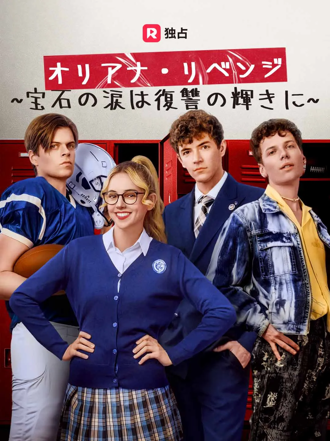 オリアナ・リベンジ  ~宝石の涙は復讐の輝きに~