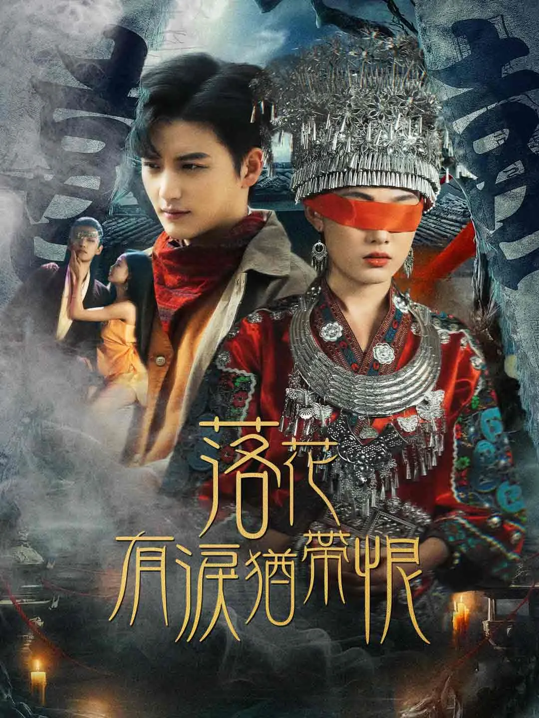 落花有淚猶帶恨