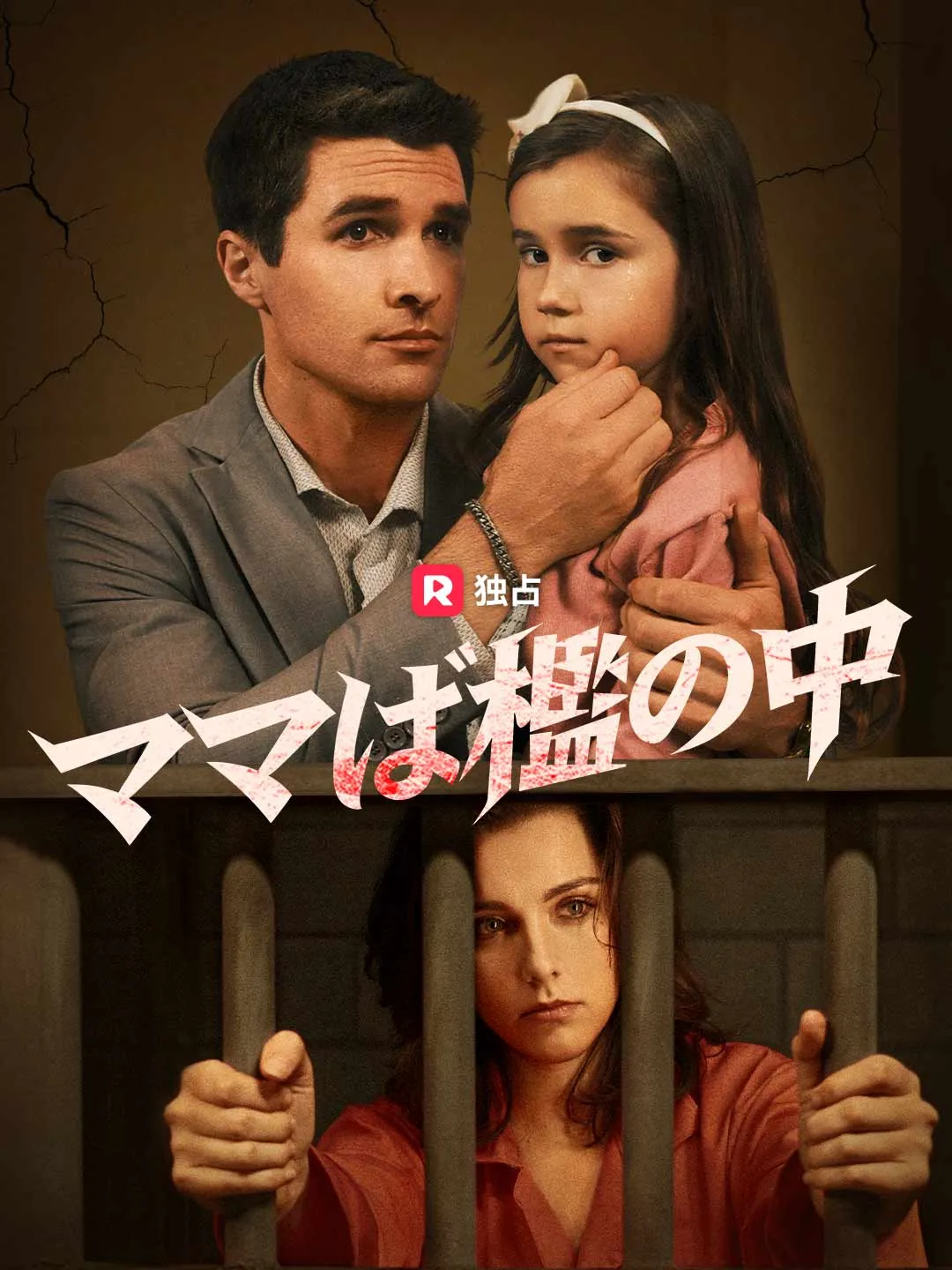 ママは檻の中！