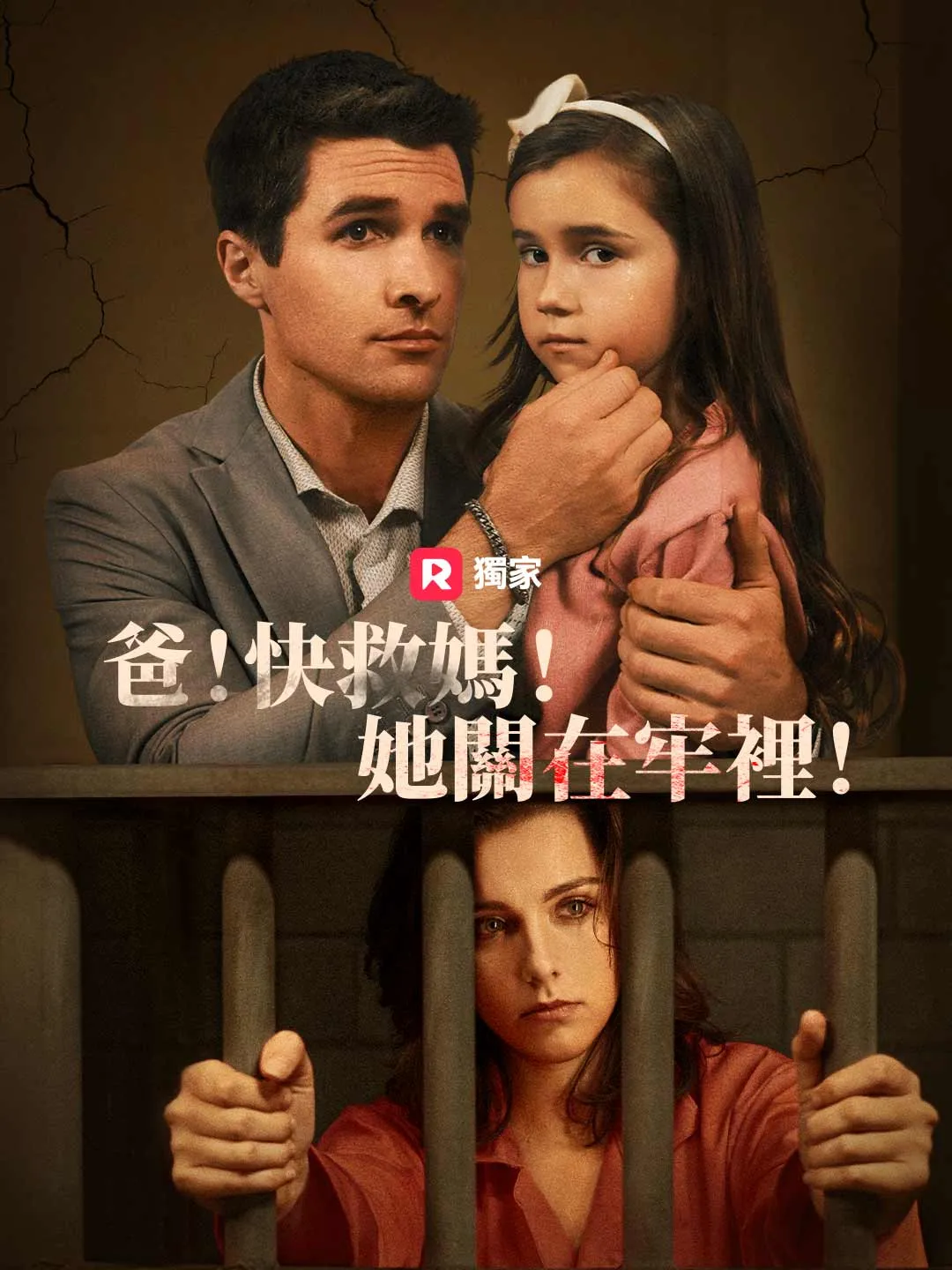 爸！快救媽！她關在牢裡！