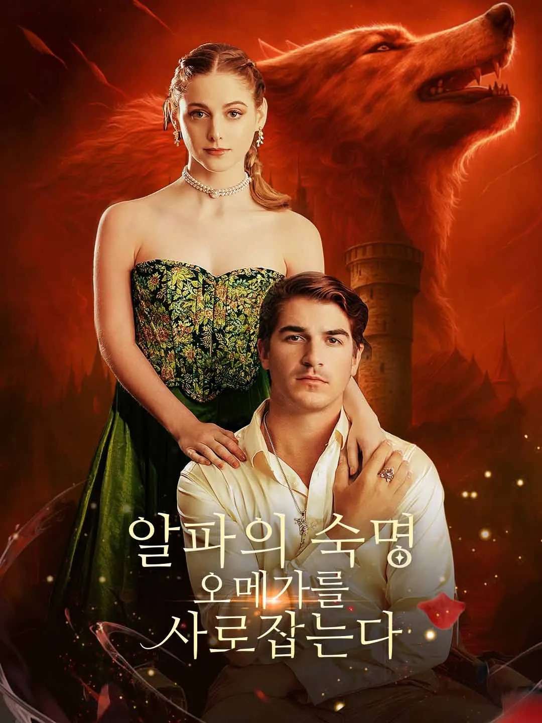 알파의 숙명,  오메가를 사로잡는다