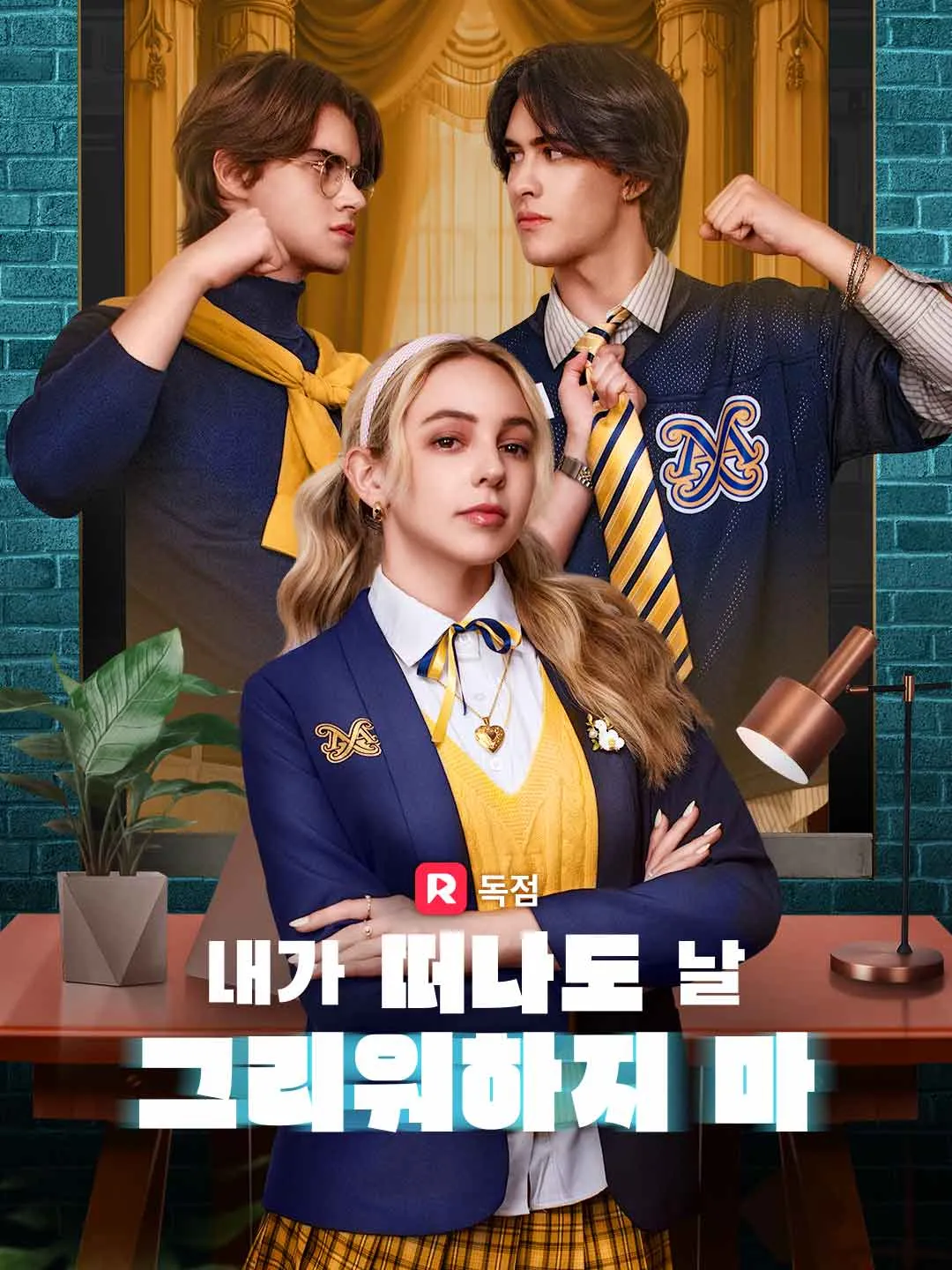 내가 떠나도 날 그리워하지 마