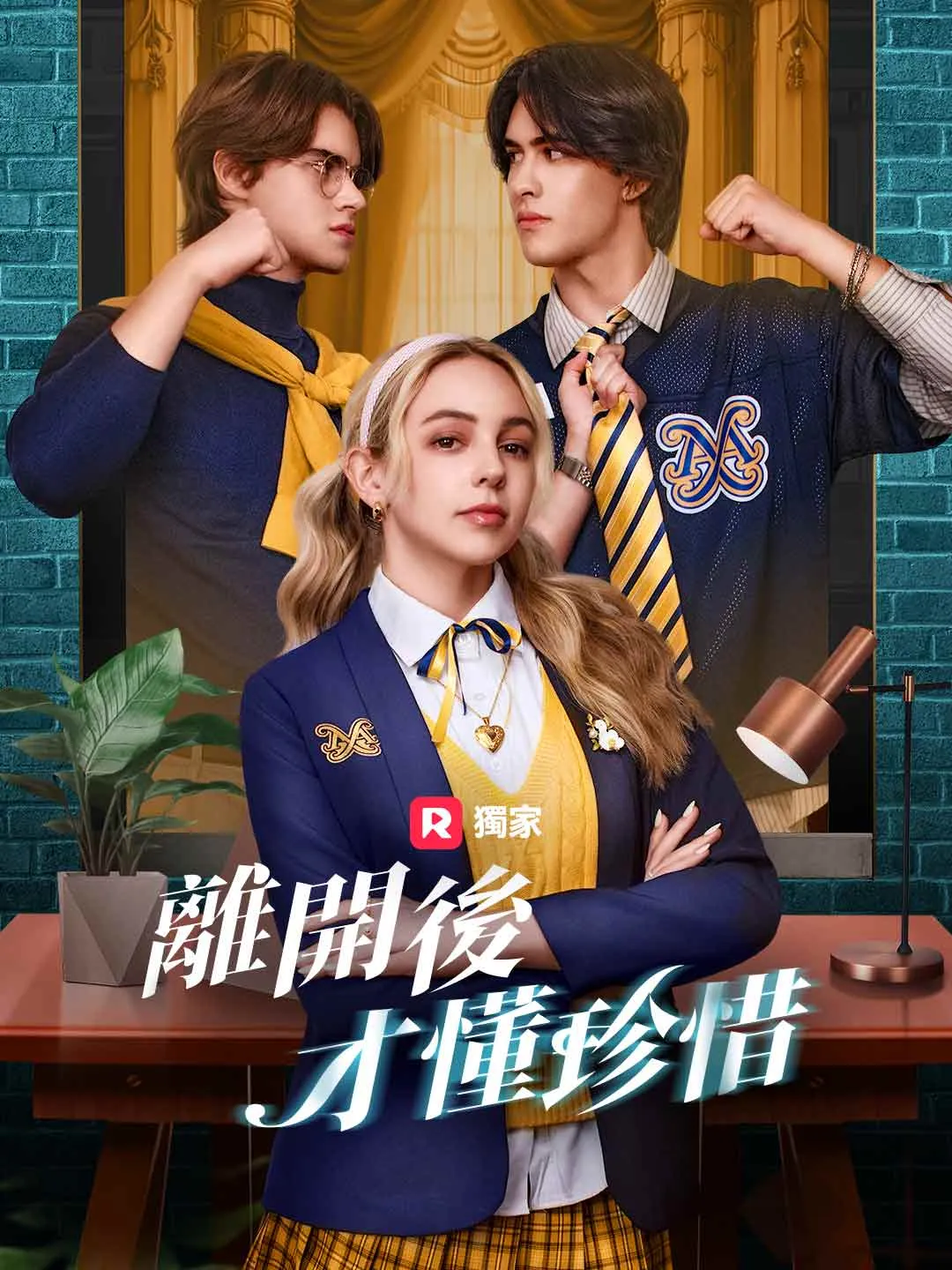 離開後，才懂珍惜