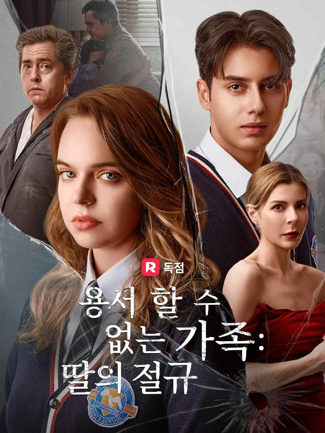 용서할 수 없는 가족 :  딸의 절규