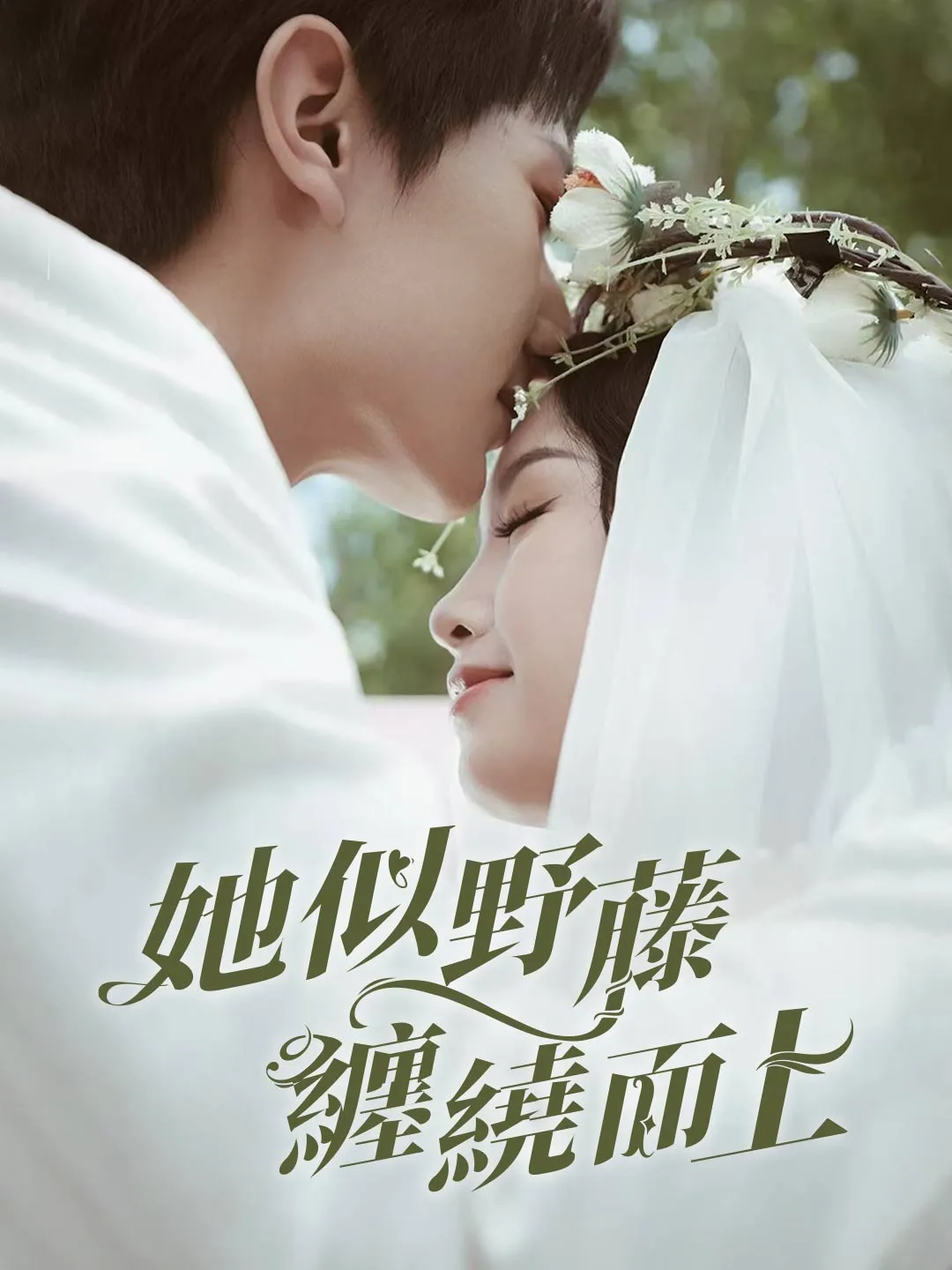 她似野藤，纏繞而上