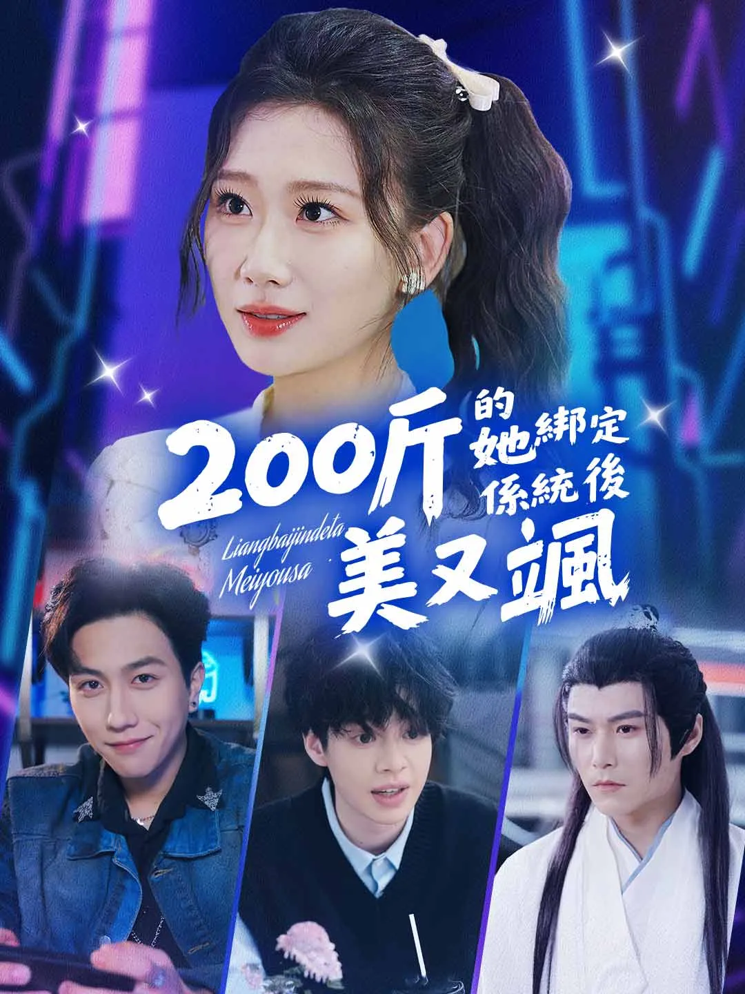 200公斤的她綁定係統後美又颯