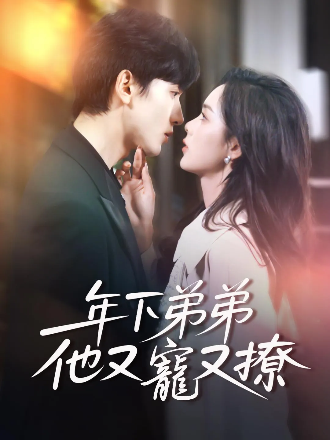 年下弟弟他又寵又撩