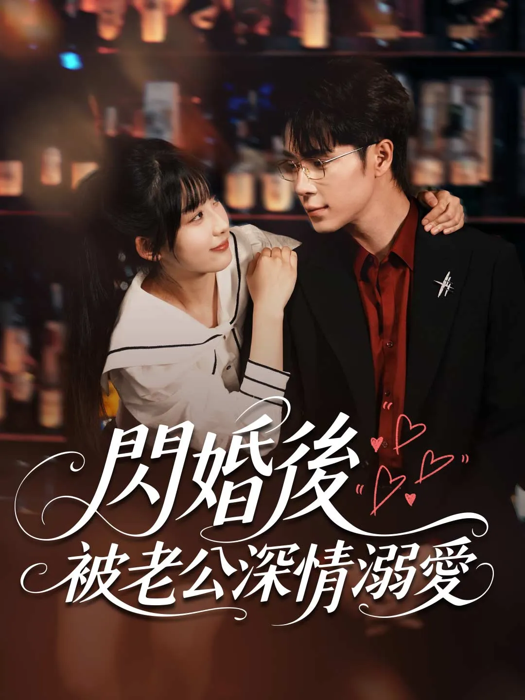 閃婚後，被老公深情溺愛