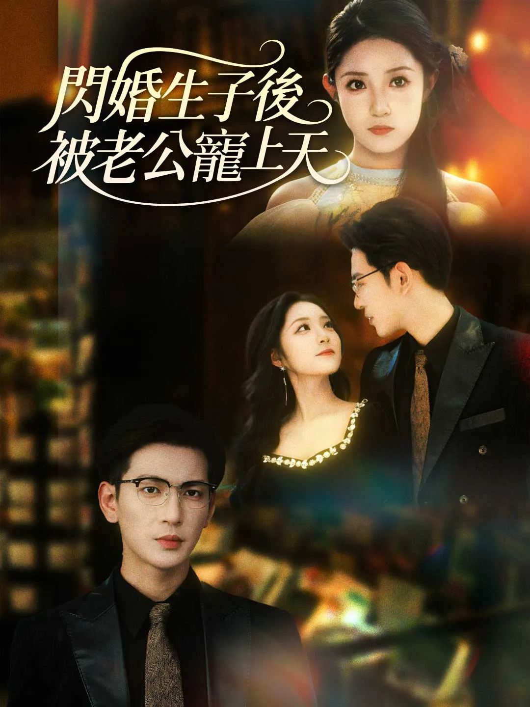 閃婚生子後被老公寵上天