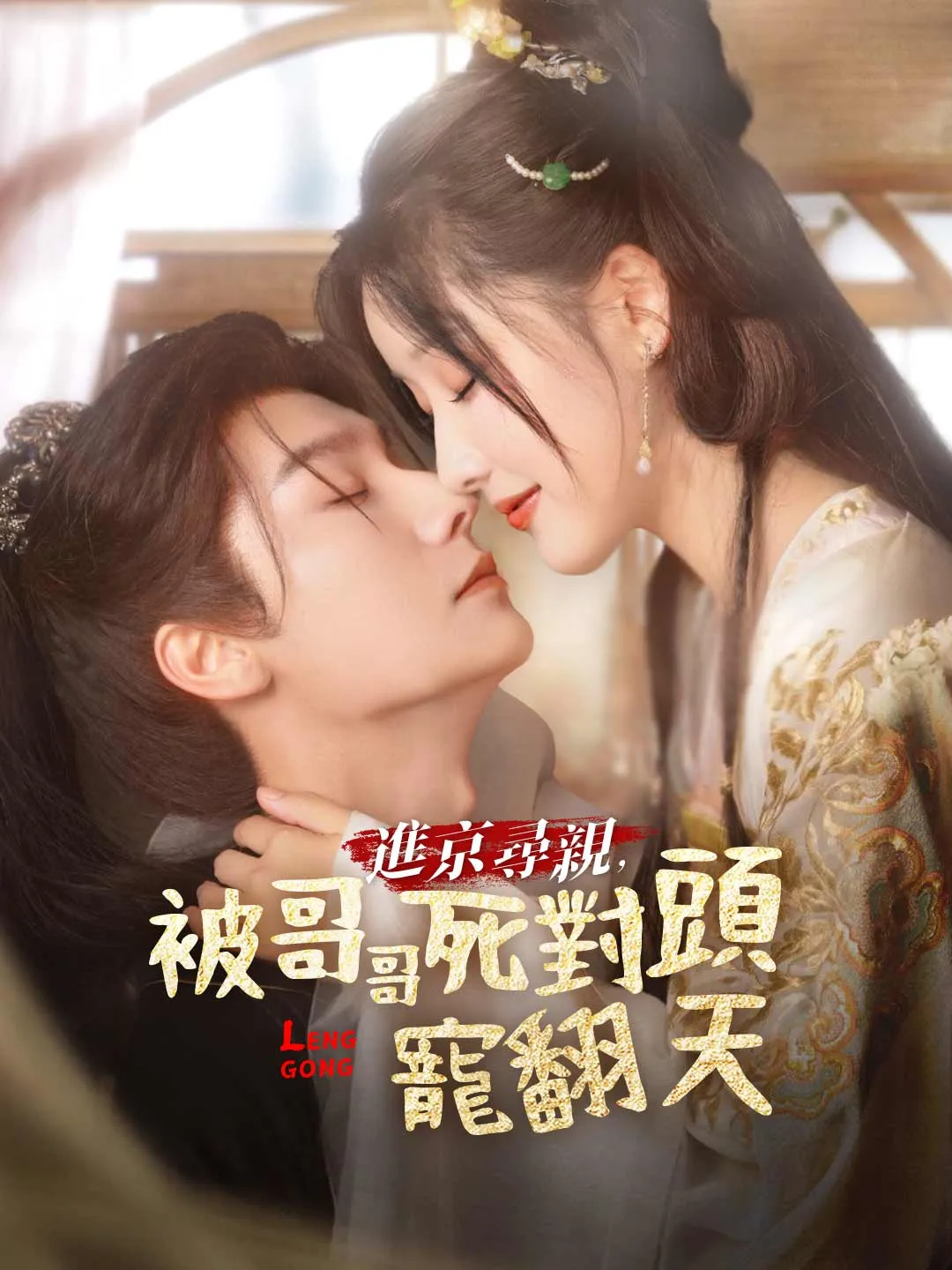 進京尋親，被哥哥死對頭寵翻天