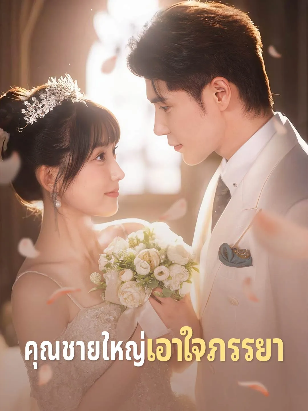 คุณชายใหญ่เอาใจภรรยา