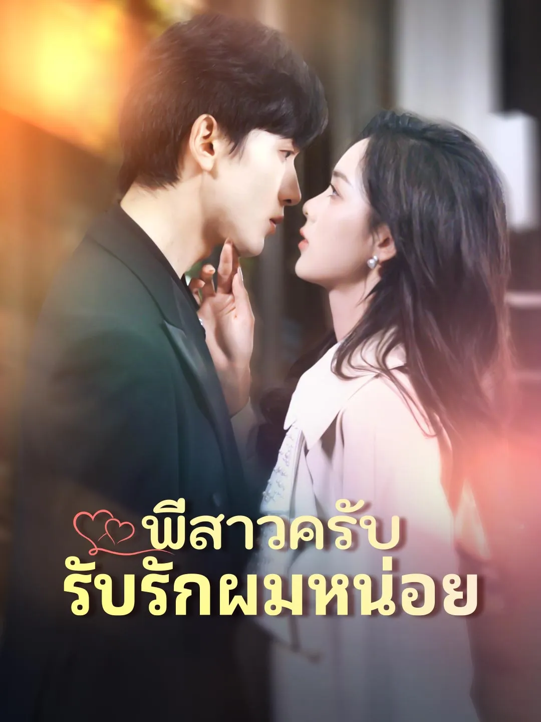 พี่สาวครับ
รับรักผมหน่อย