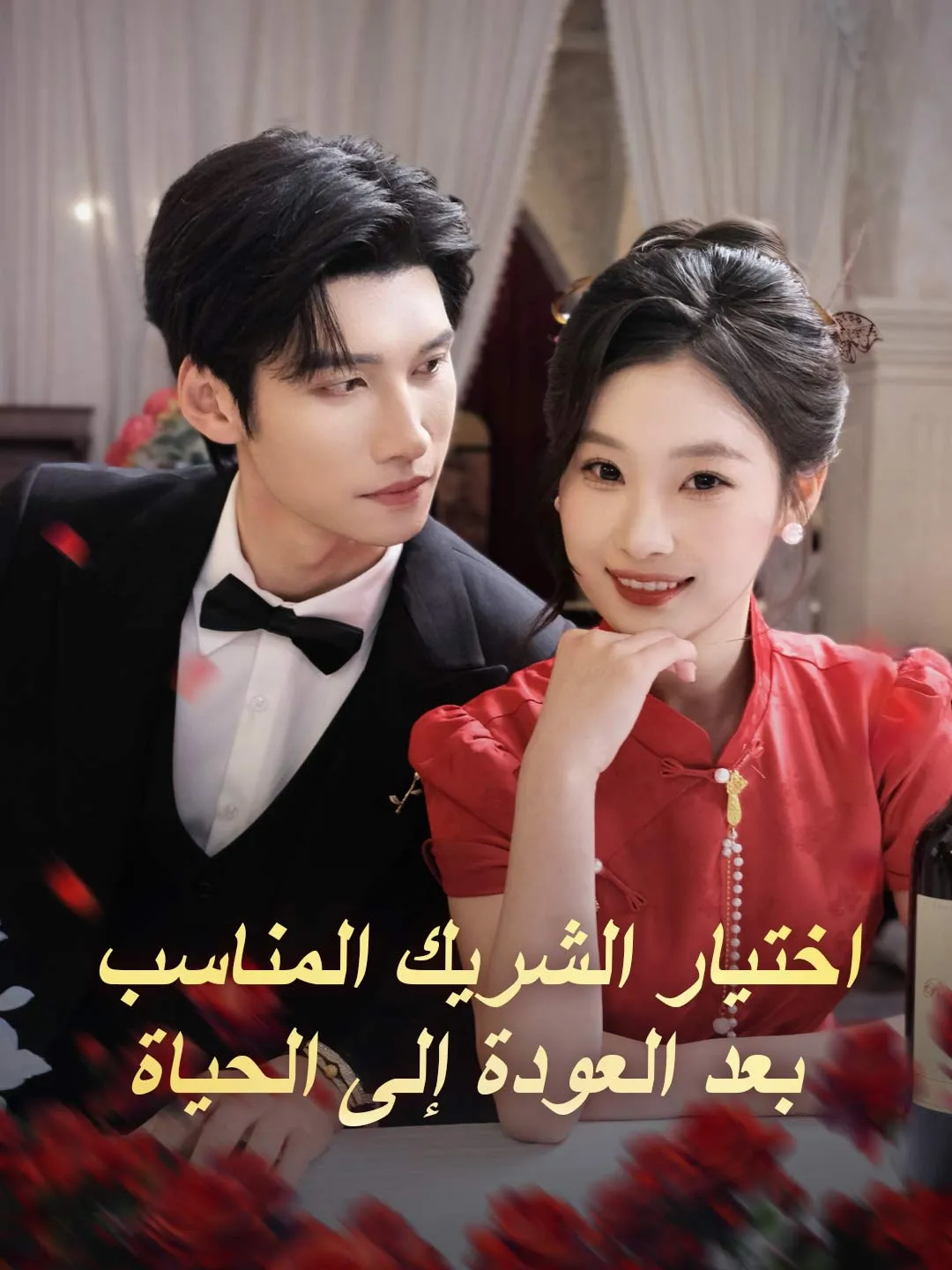 اختيار الشريك المناسب بعد العودة إلى الحياة