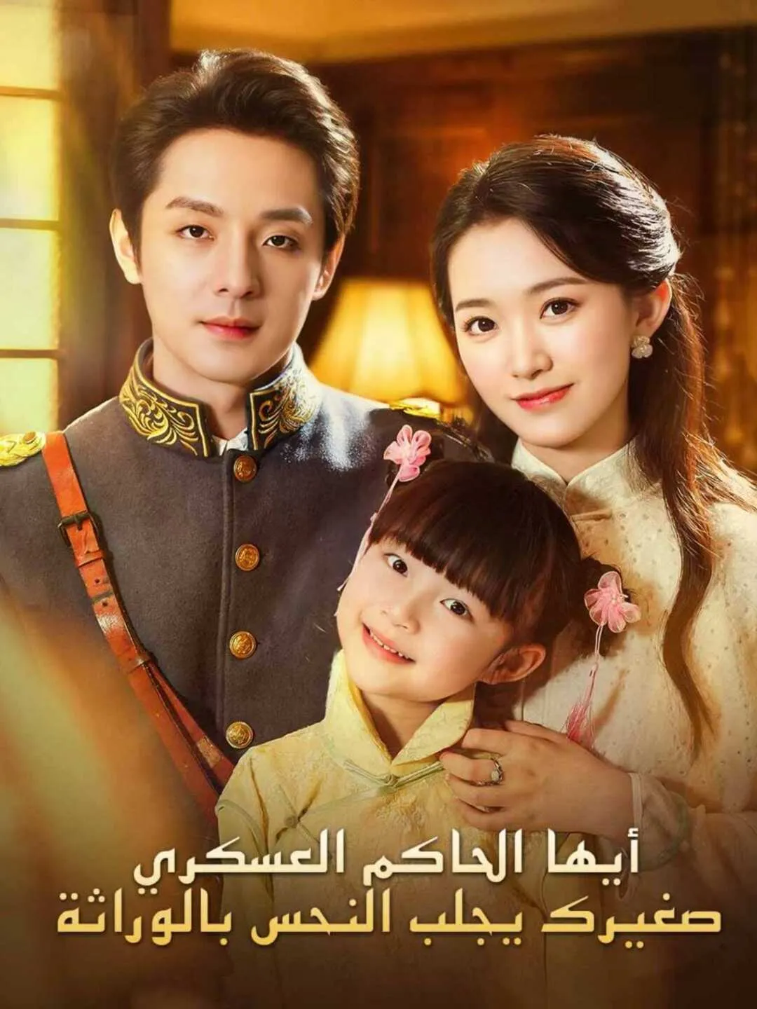 أيها الحاكم العسكري، صغيرك يجلب النحس بالوراثة