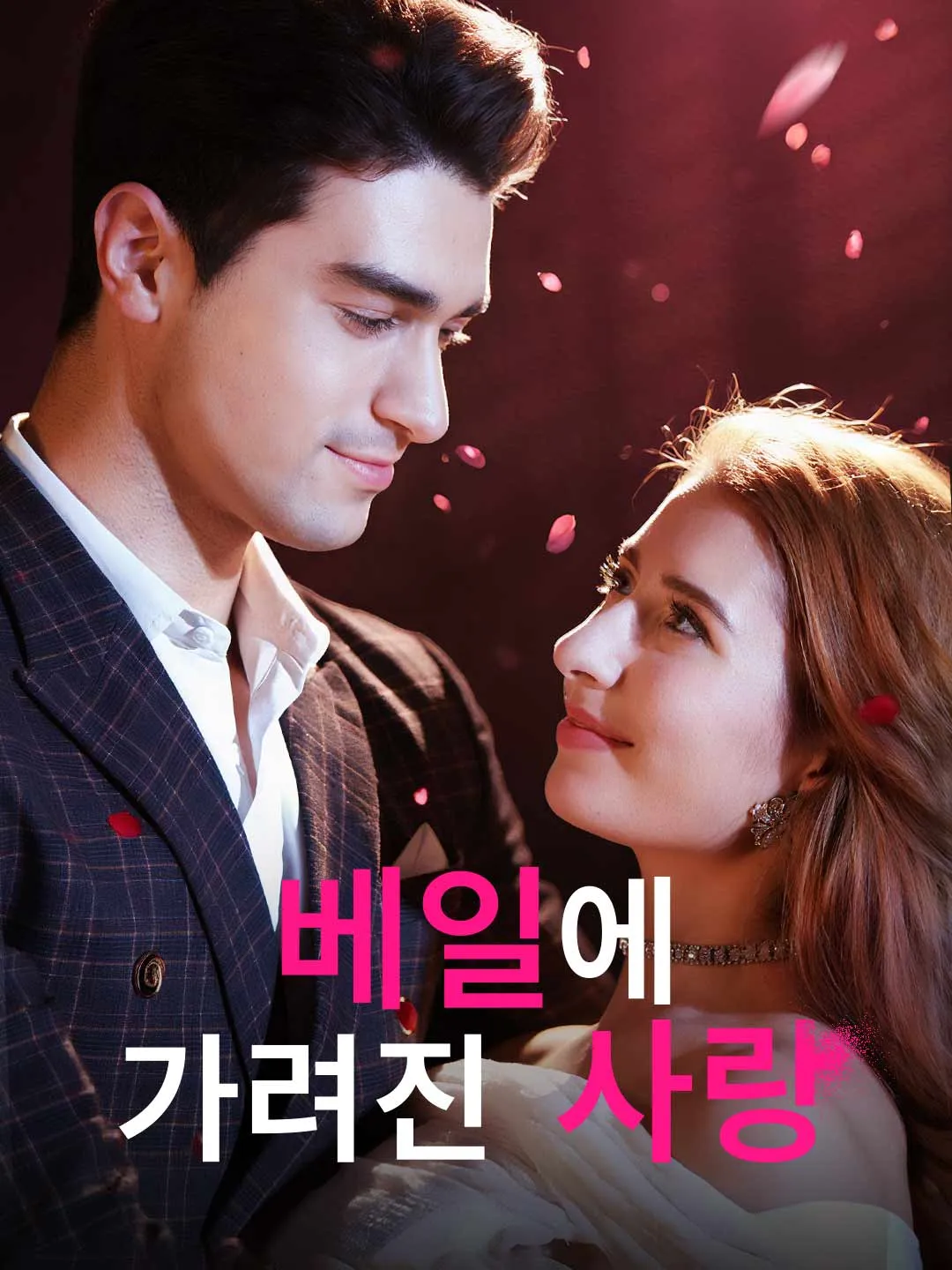 베일에 가려진 사랑