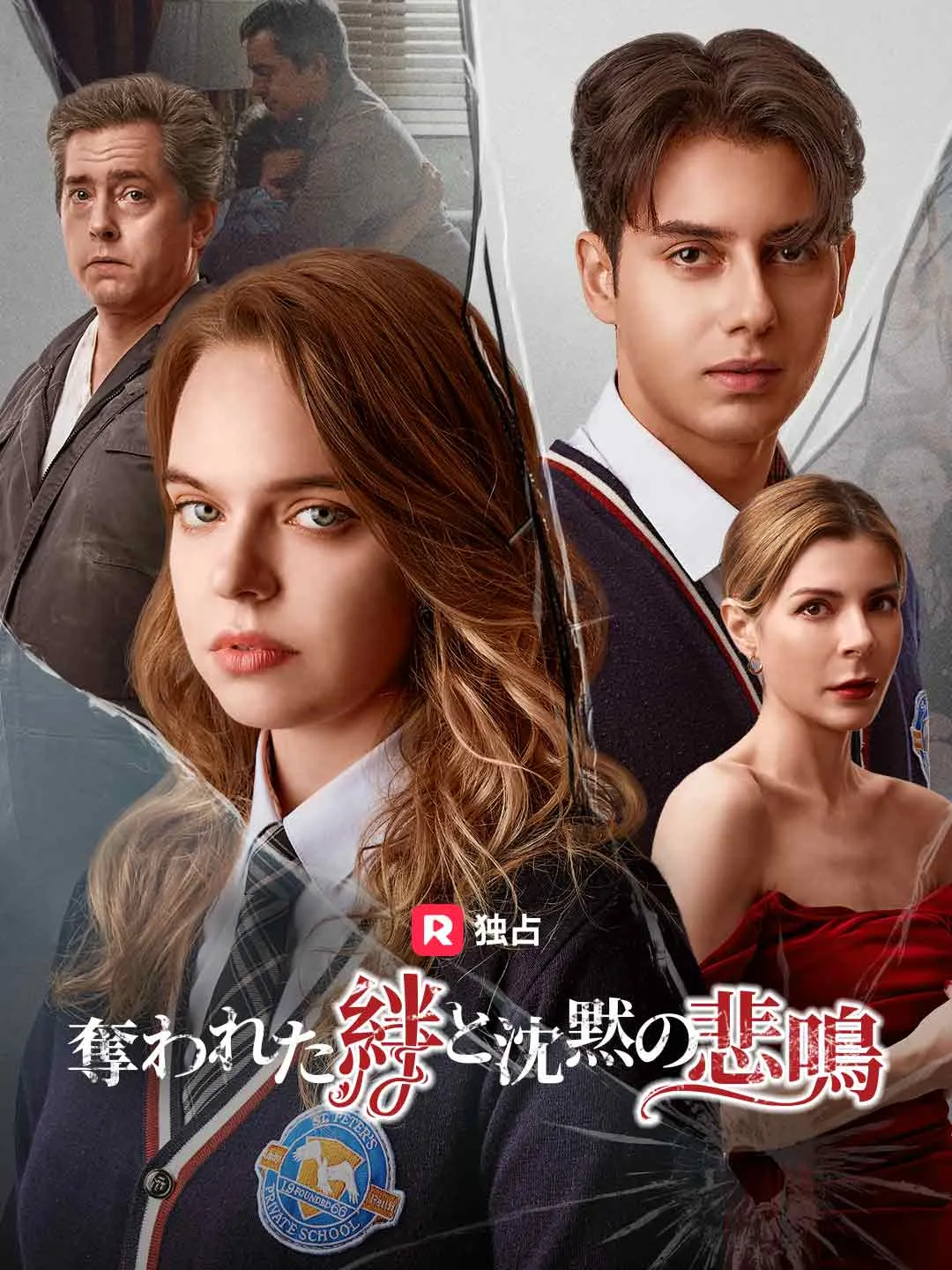 奪われた絆と沈黙の悲鳴