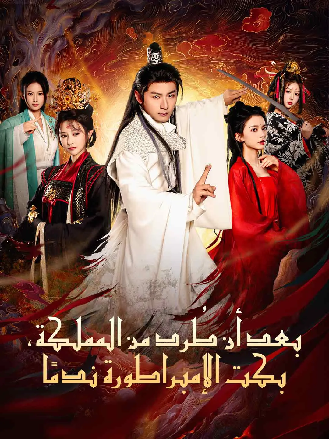 بعد أن طُرد من المملكة، بكت الإمبراطورة ندمًا