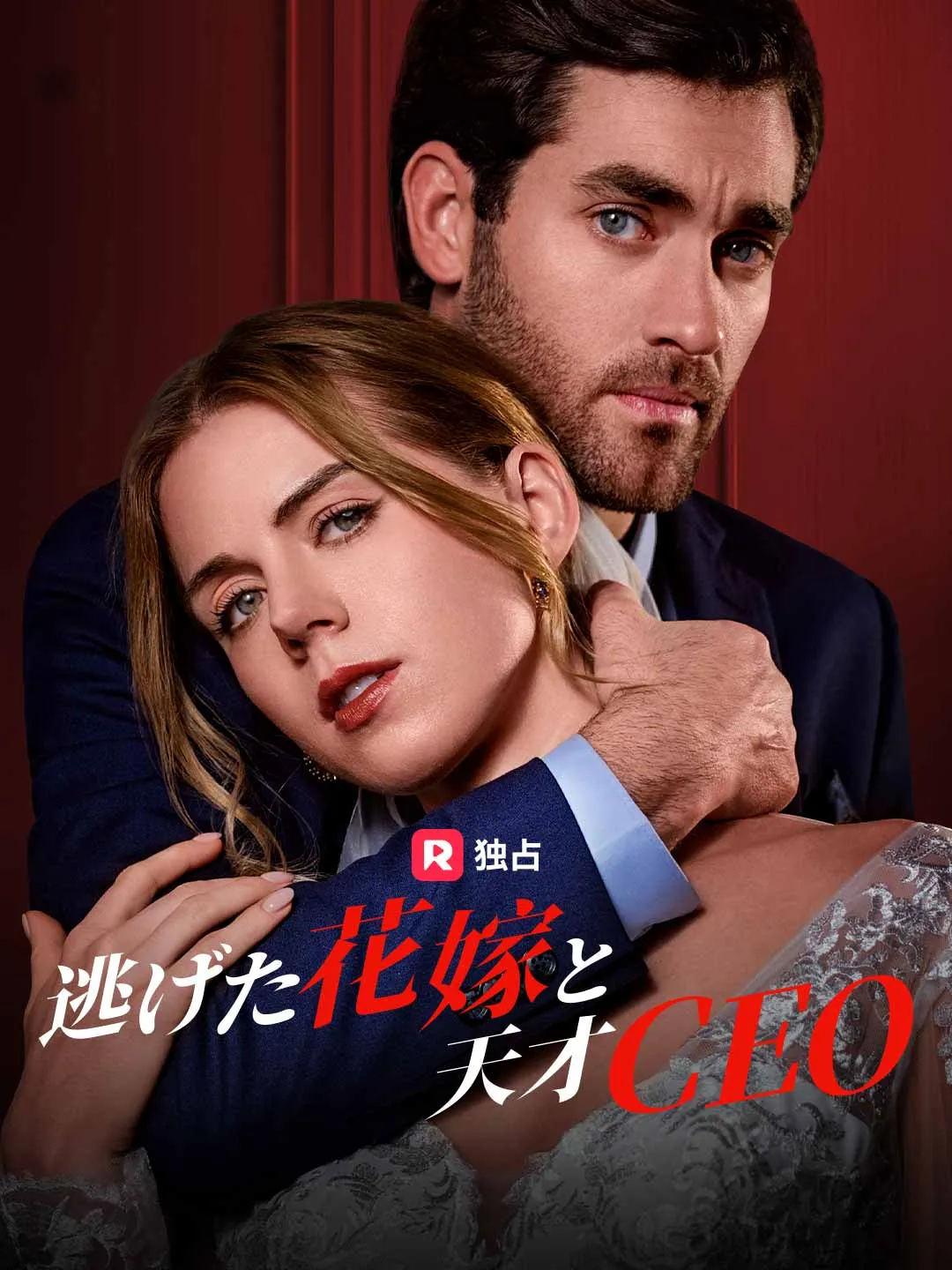 逃げた花嫁と天才CEO