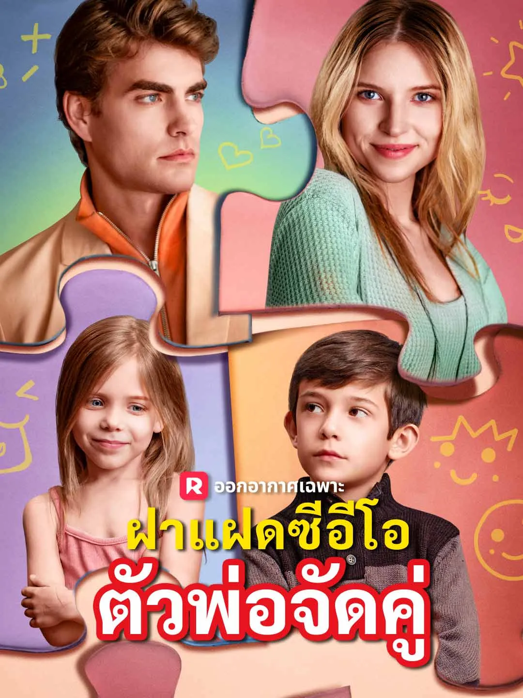 ฝาแฝดซีอีโอตัวพ่อจัดคู่