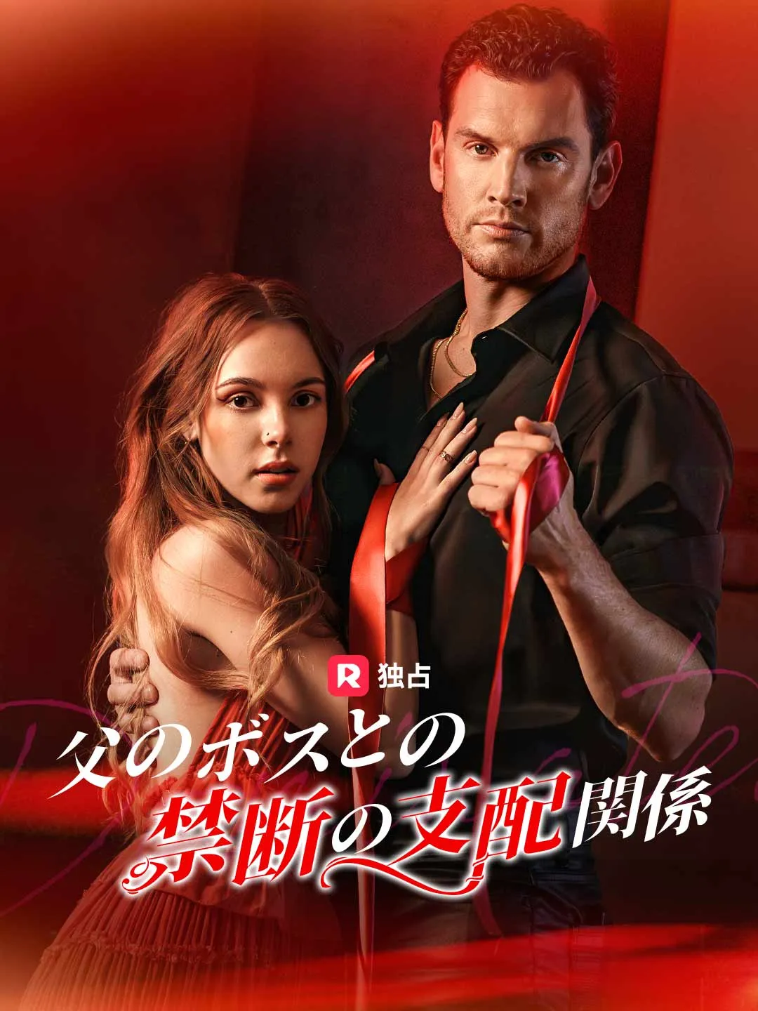 父のボスとの禁断の支配関係