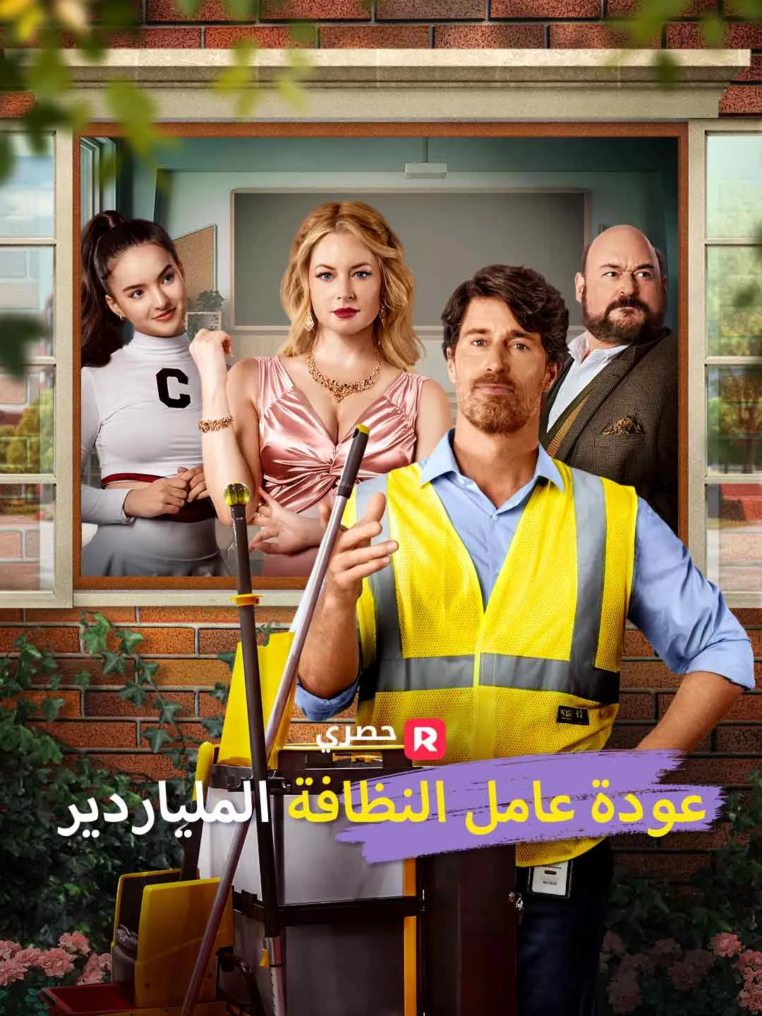 عودة عامل النظافة الملياردير