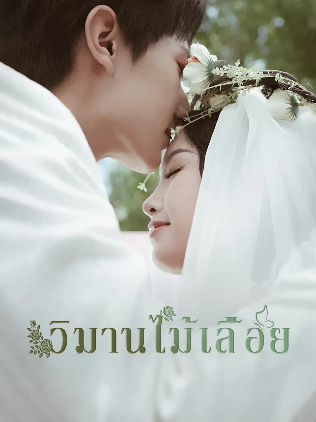 วิมานไม้เลื้อย