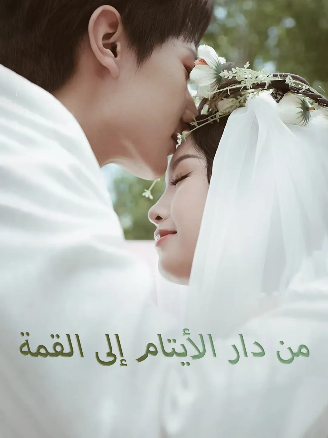 من دار الأيتام إلى القمة