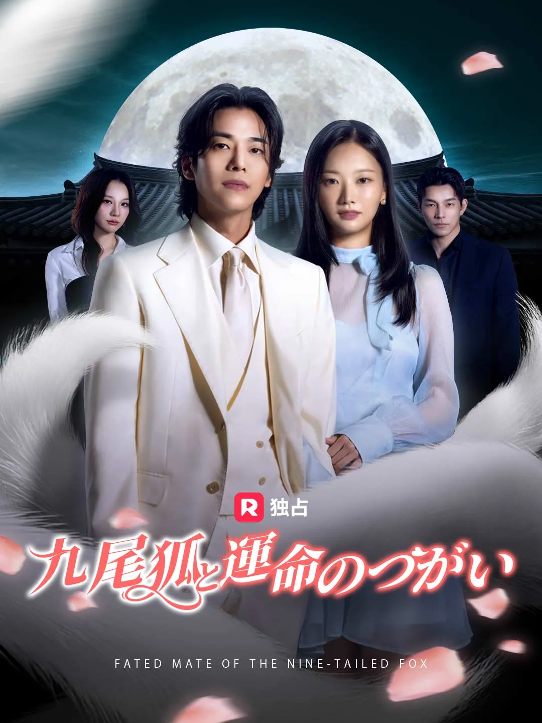 九尾狐と運命のつがい