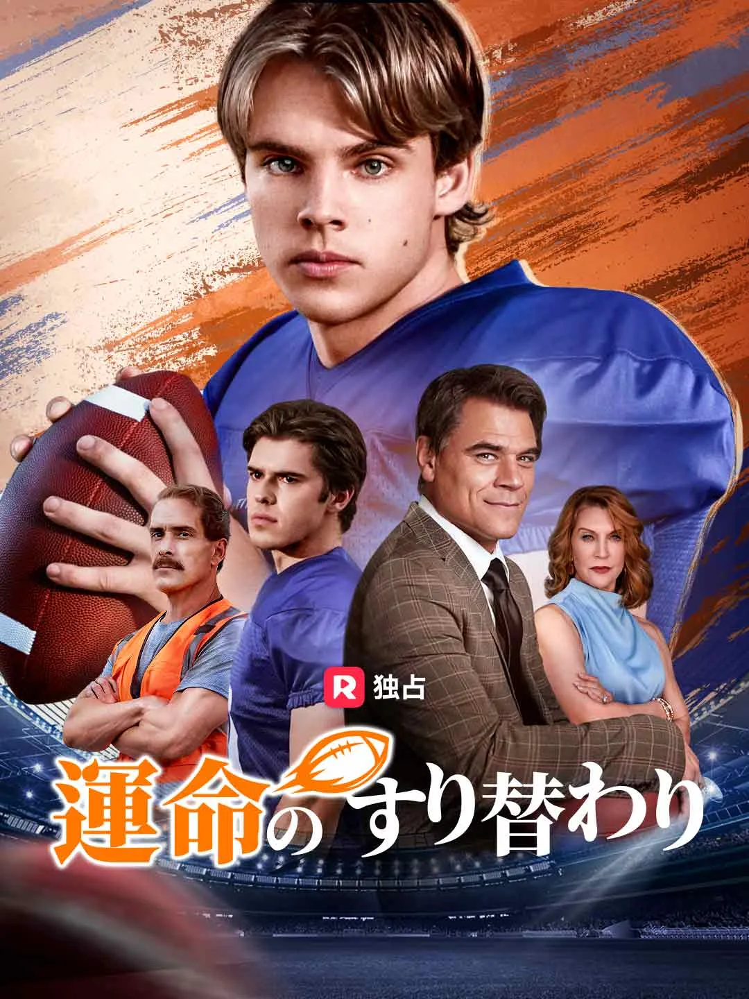 運命のすり替わり