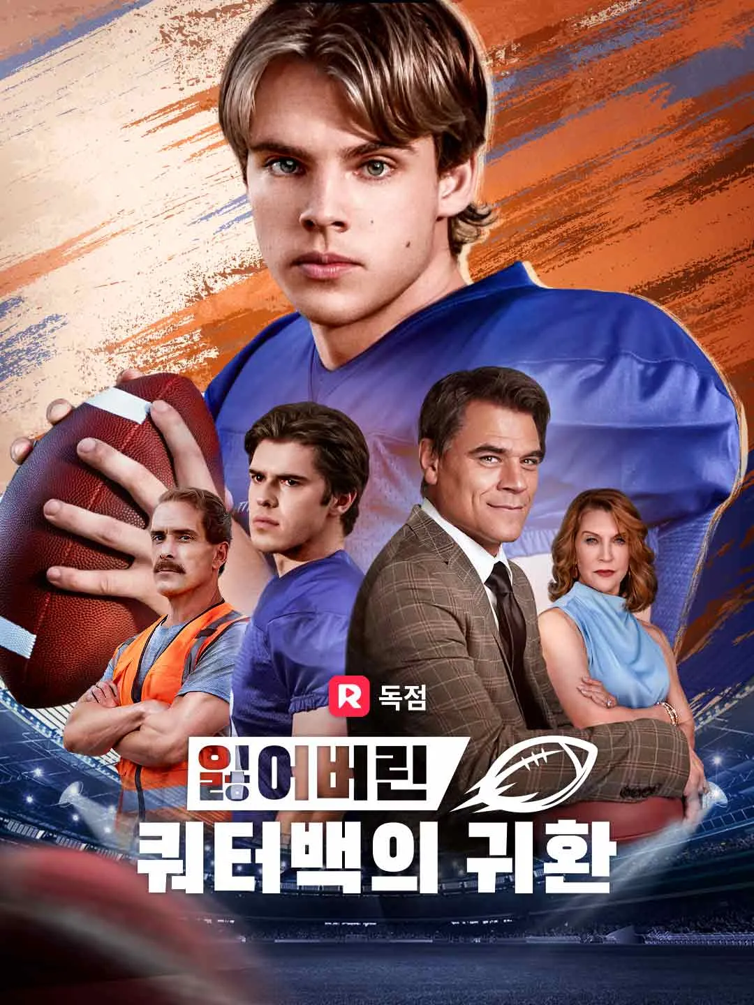 잃어버린 쿼터백의 귀환