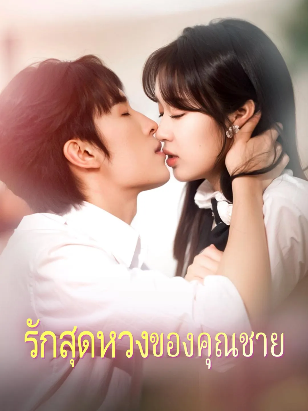 รักสุดหวงของคุณชาย