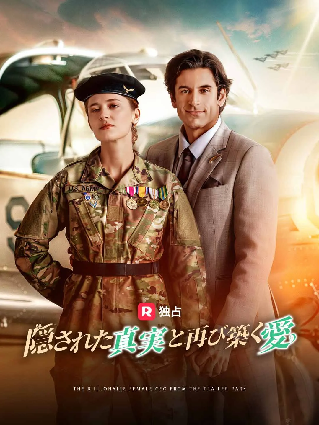 隠された真実と再び築く愛