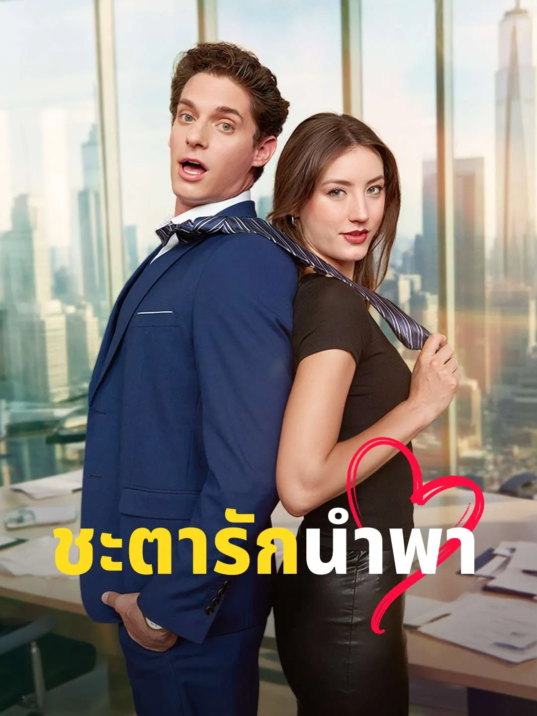 ชะตารักนำพา