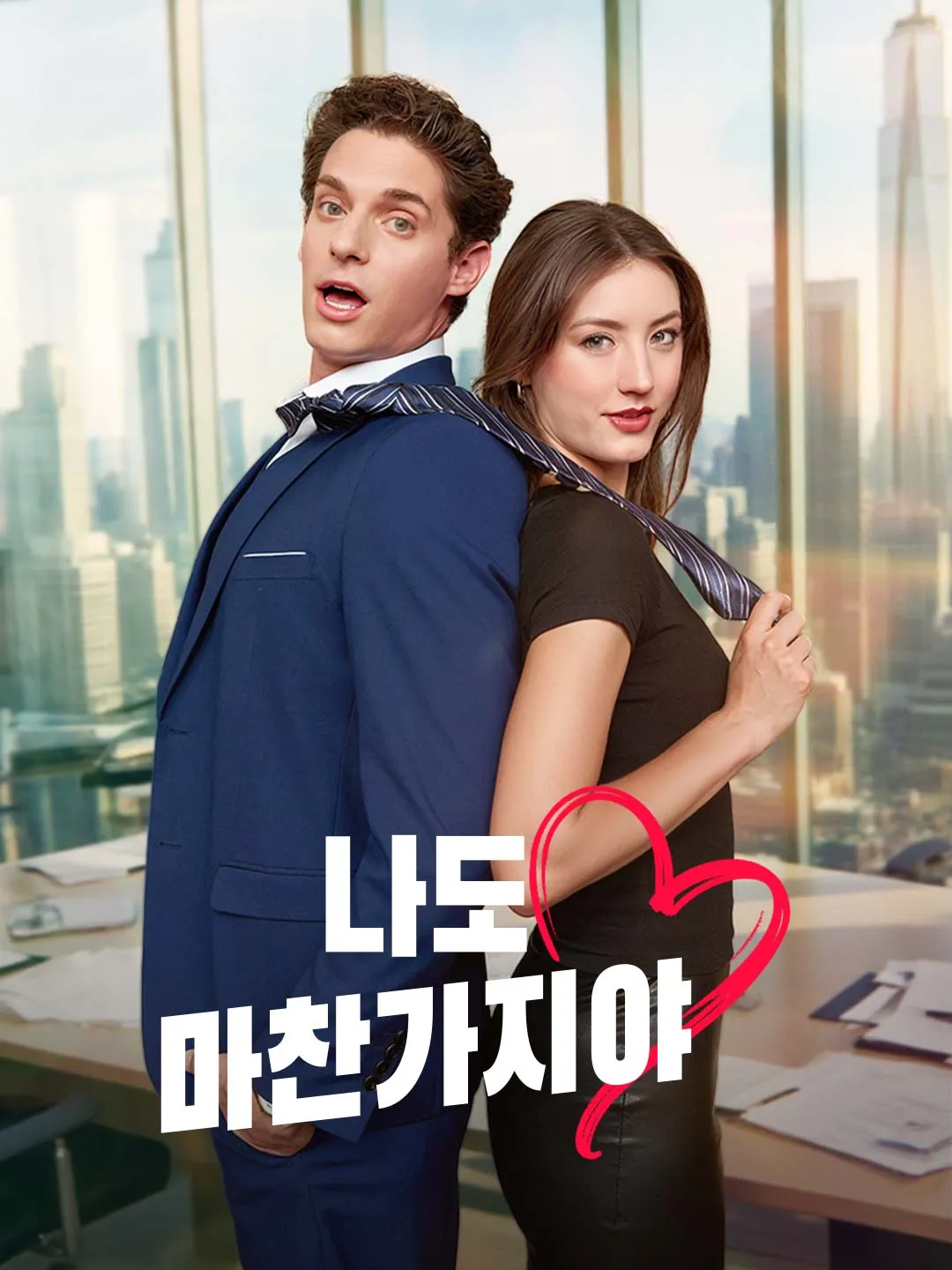 나도 마찬가지야