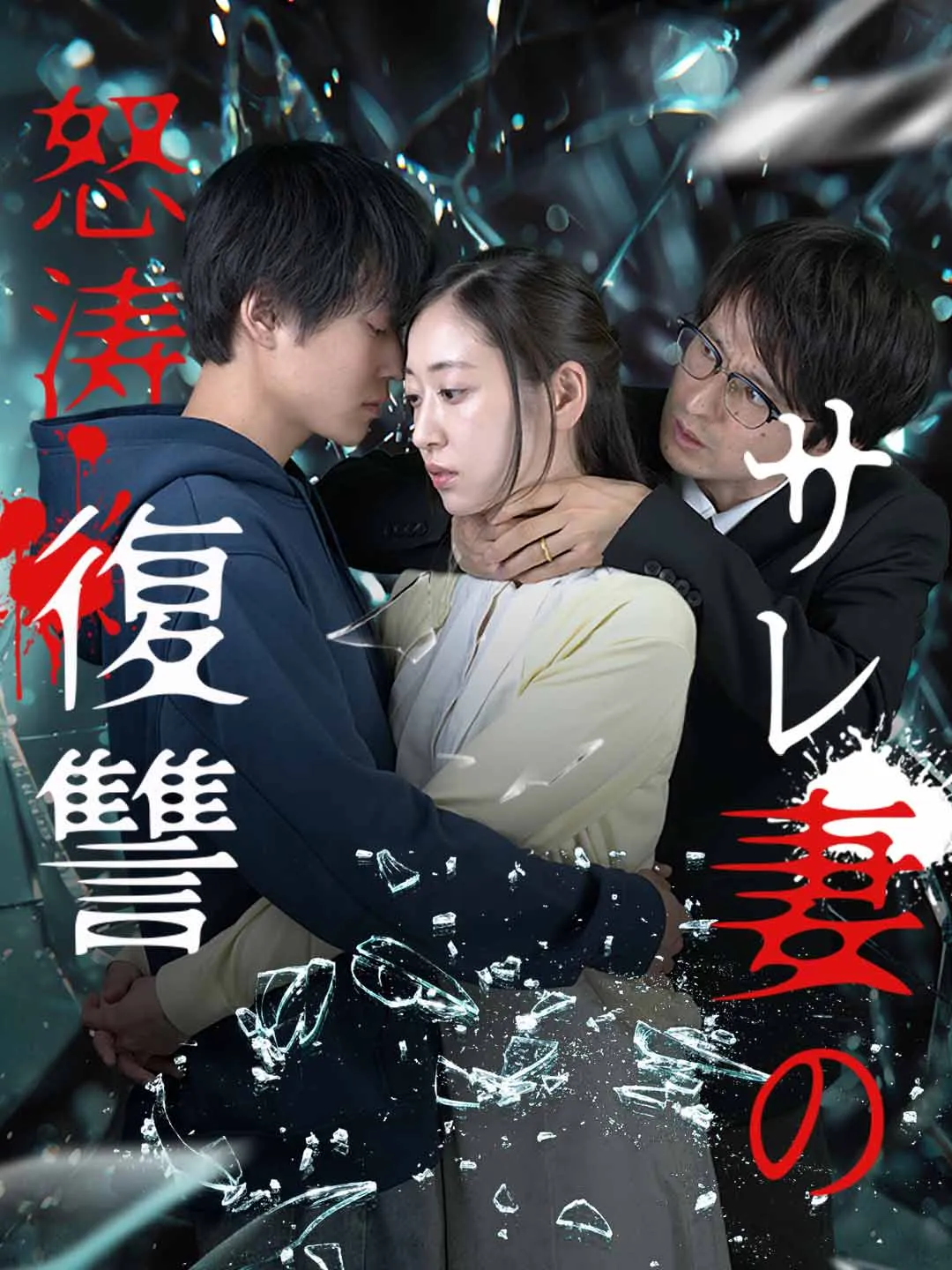 サレ妻の怒涛復讐