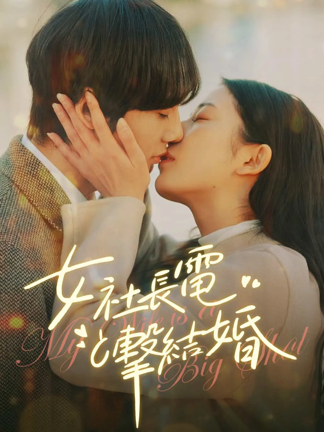 女社長と電撃結婚