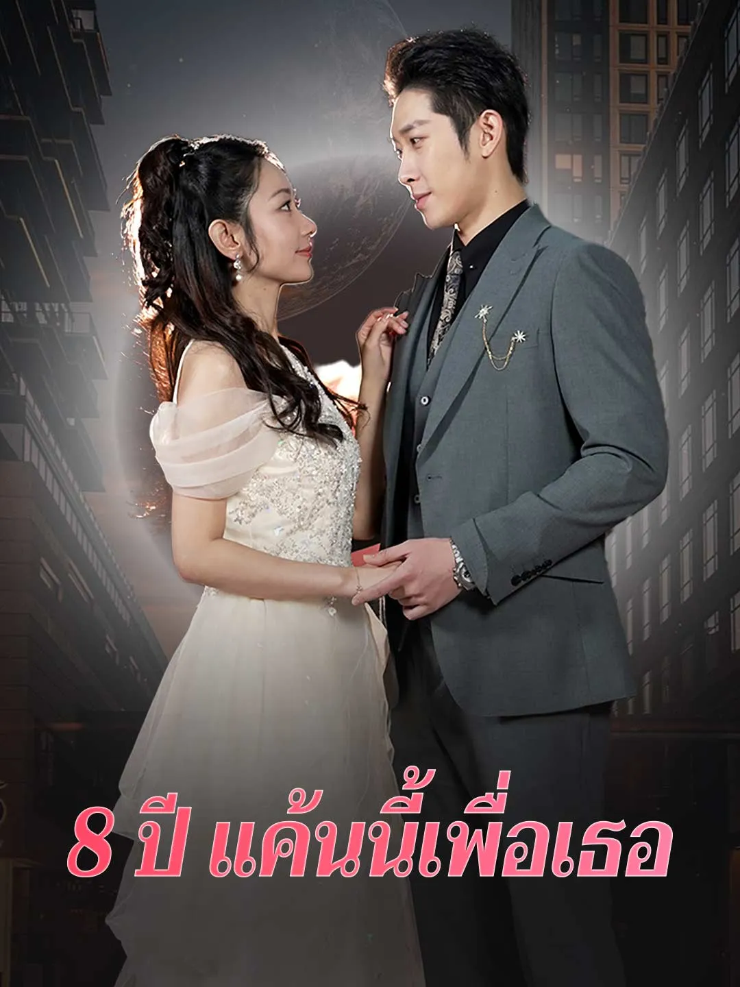 8 ปี แค้นนี้เพื่อเธอ