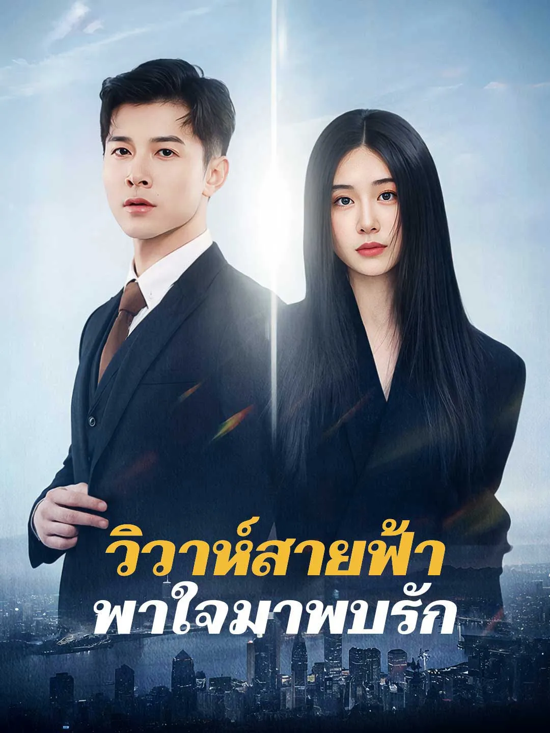 วิวาห์สายฟ้า พาใจมาพบรัก