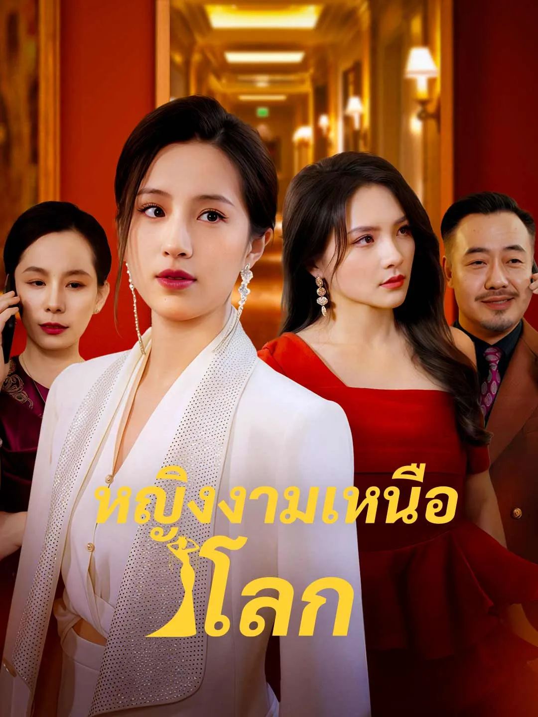 หญิงงามเหนือโลก