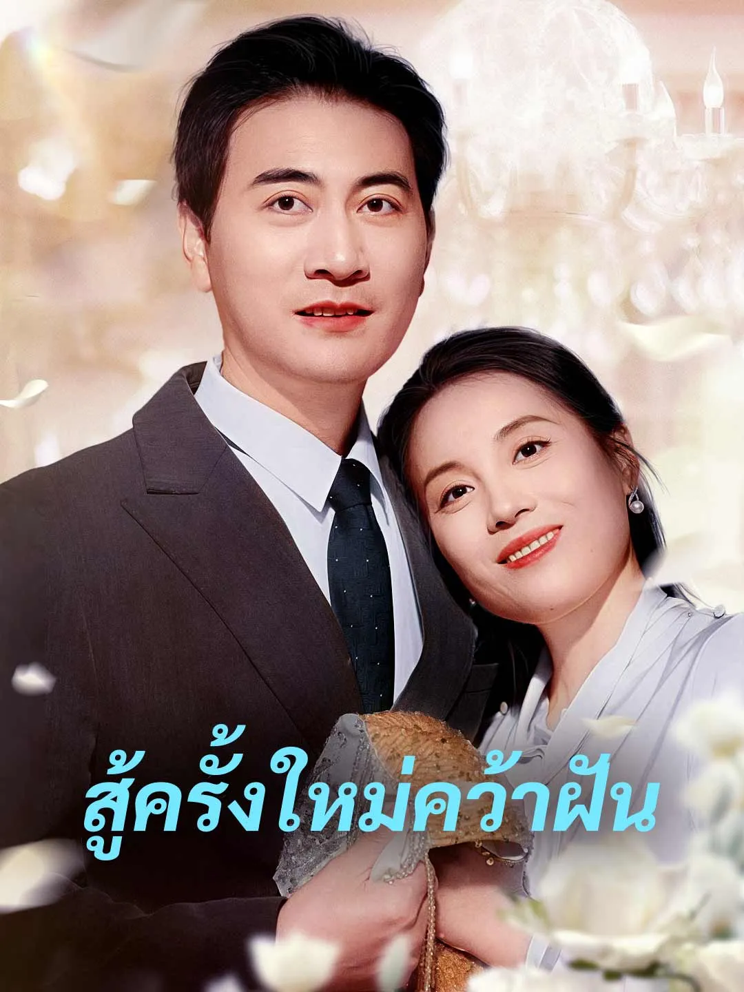 สู้ครั้งใหม่คว้าฝัน