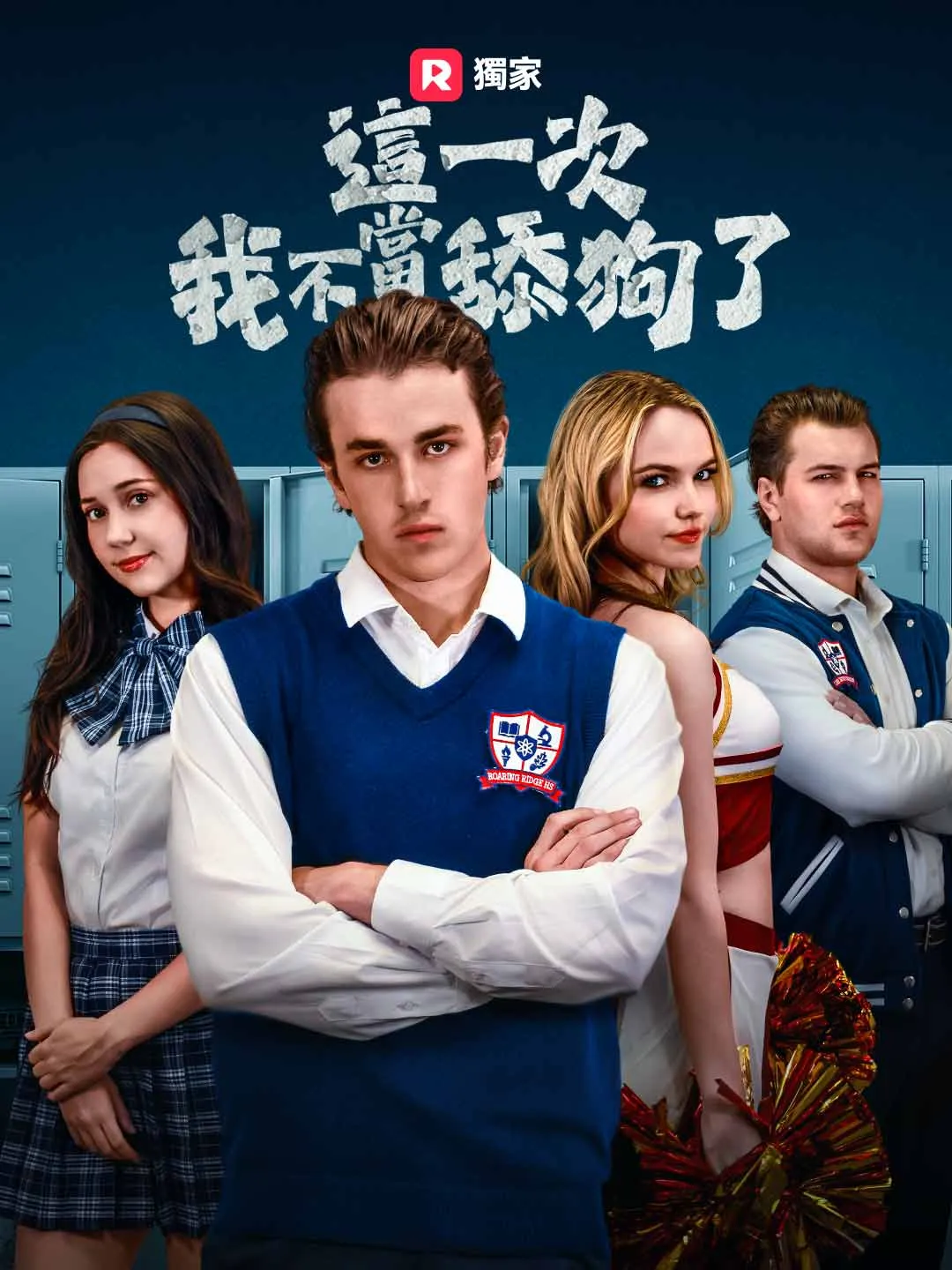 這一次，我不當舔狗了