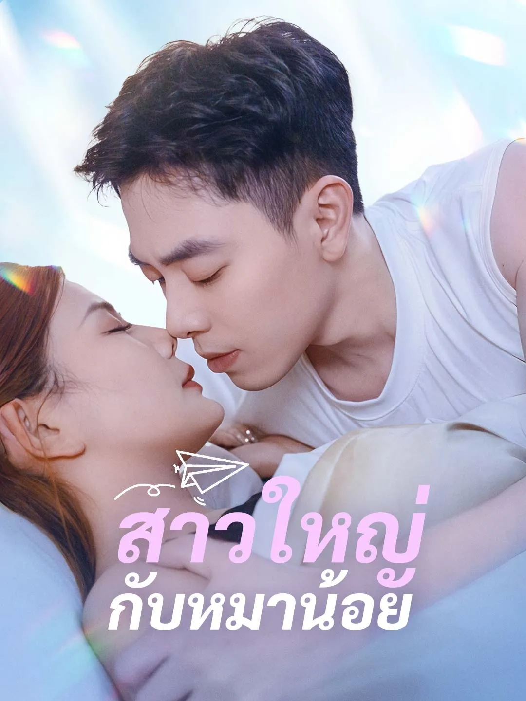 สาวใหญ่กับหมาน้อย