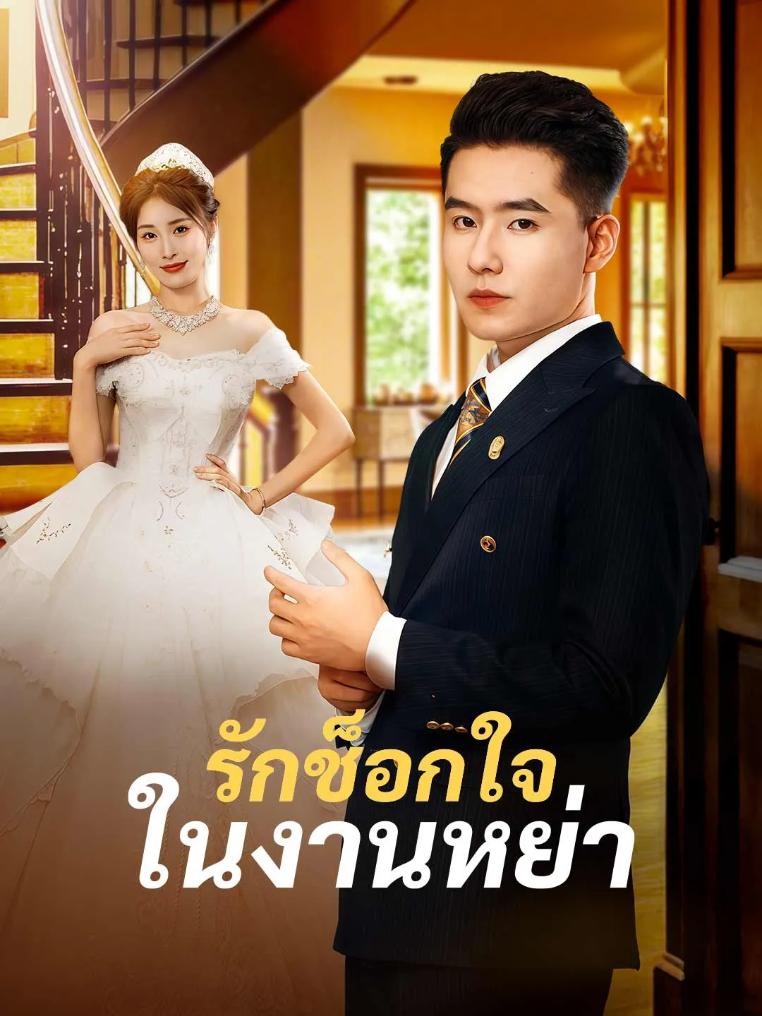 รักช็อกใจในงานหย่า