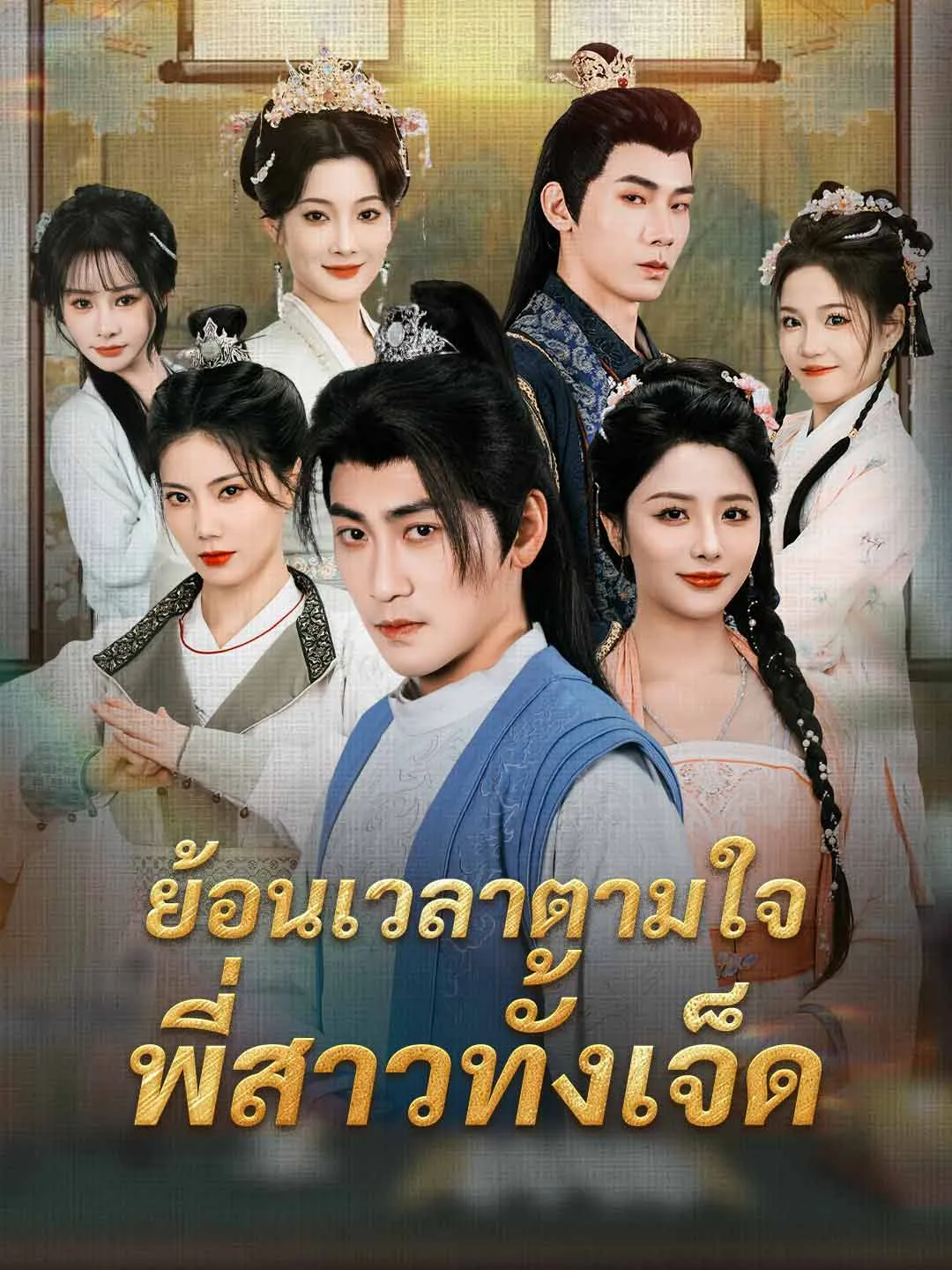 ย้อนเวลาตามใจพี่สาวทั้งเจ็ด