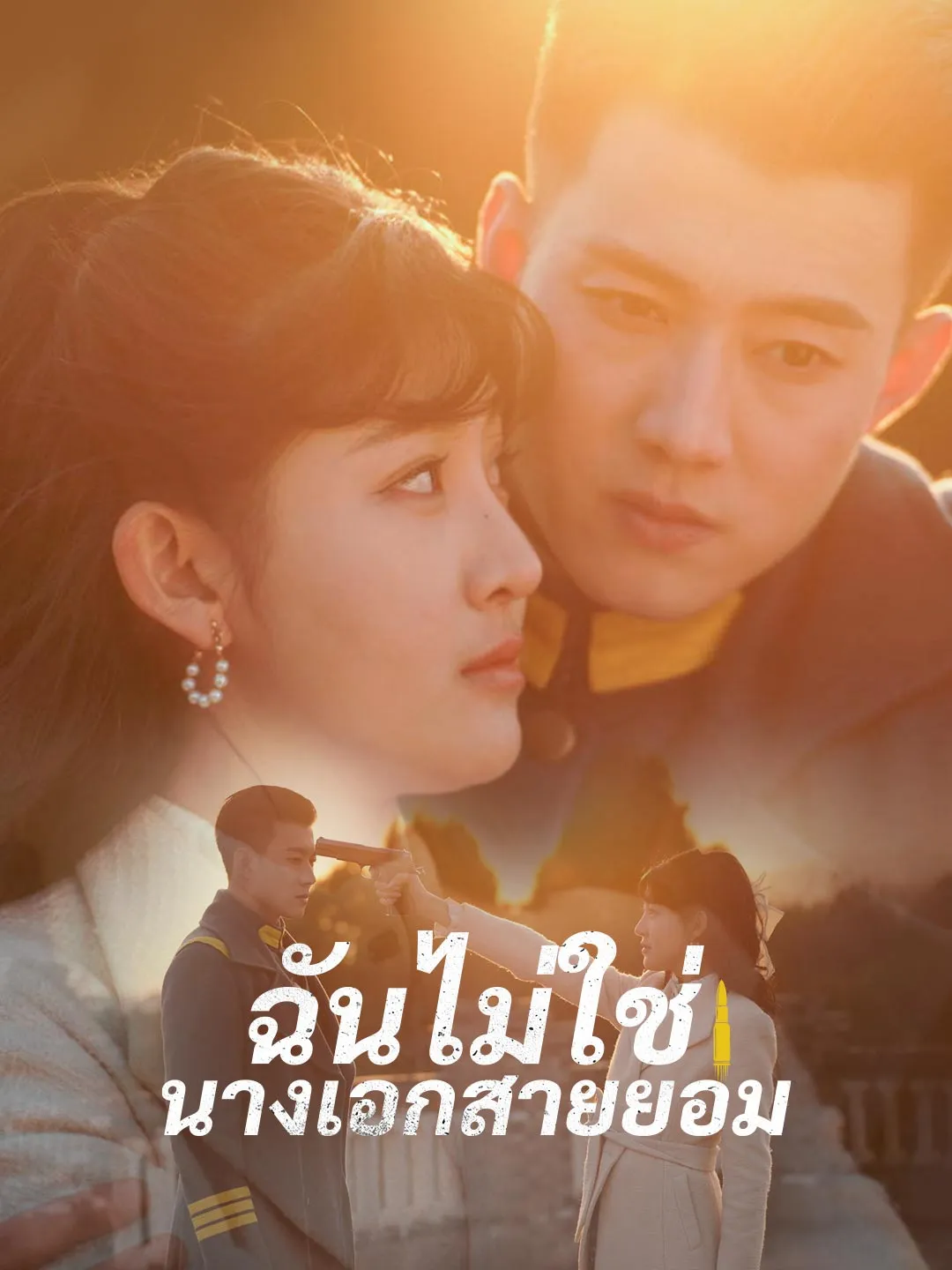 ฉันไม่ใช่นางเอกสายยอม