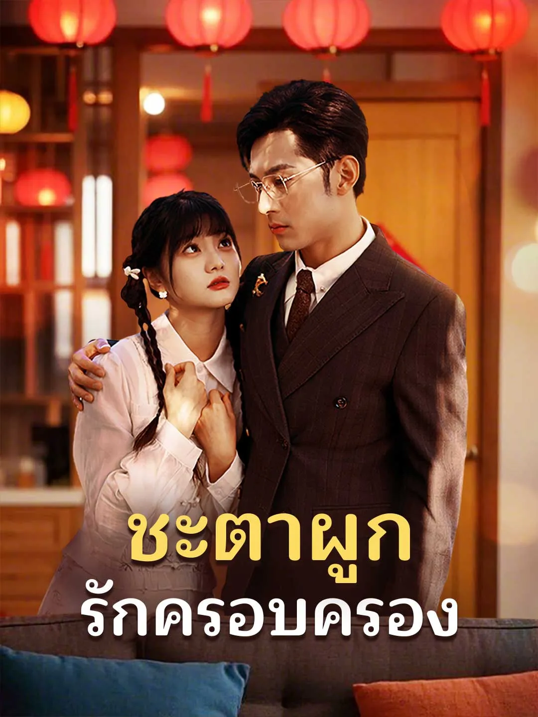 ชะตาผูก รักครอบครอง