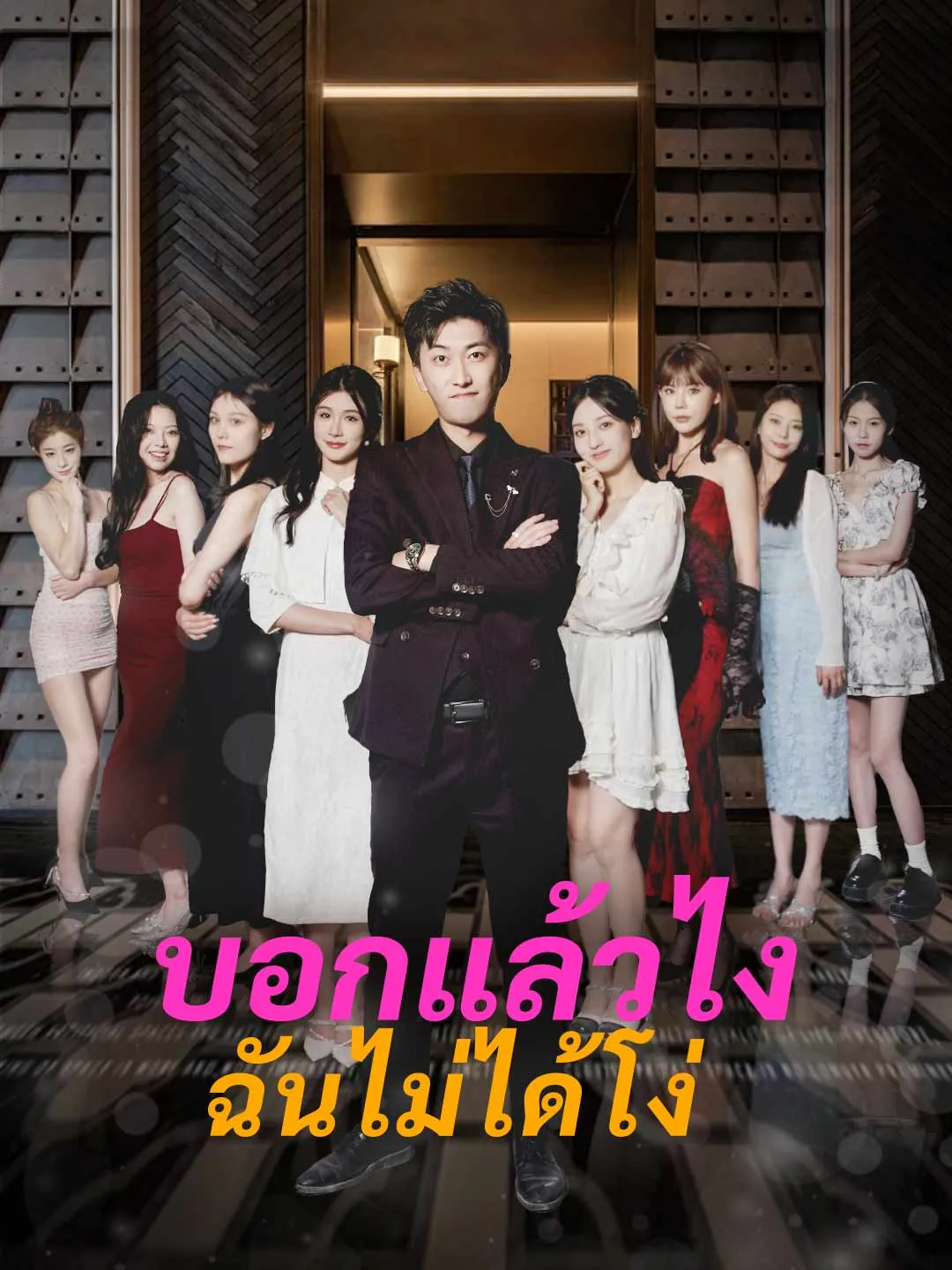 บอกแล้วไง ฉันไม่ได้โง่