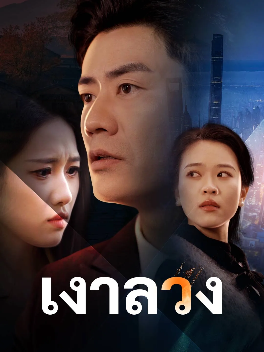 เงาลวง