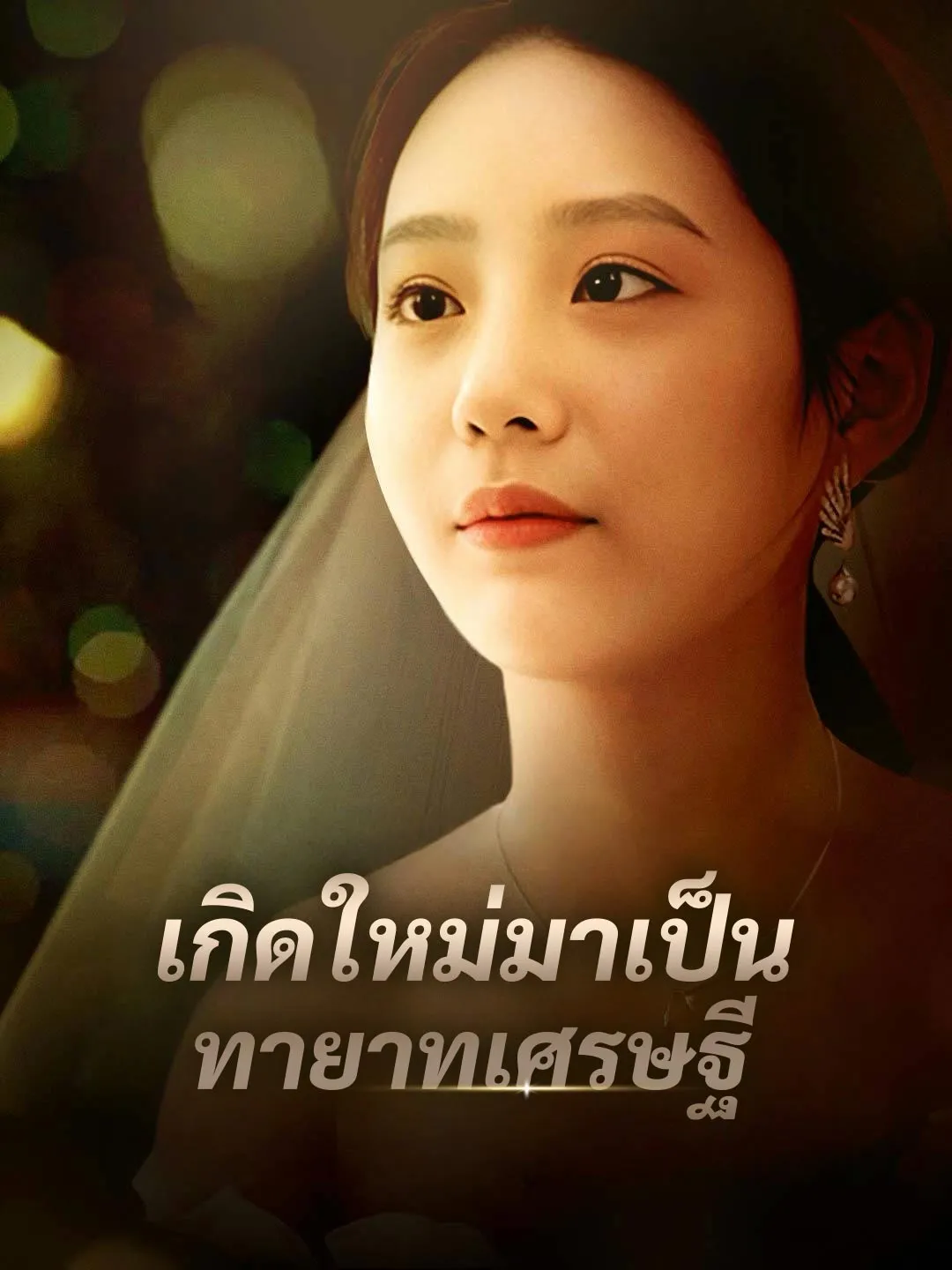 เกิดใหม่มาเป็นทายาทเศรษฐี