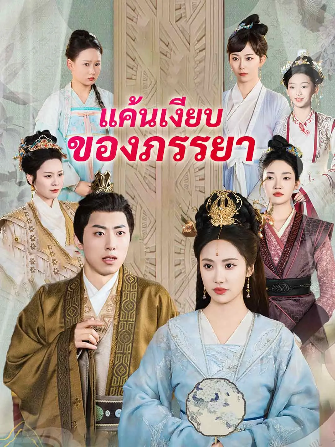 แค้นเงียบของภรรยา